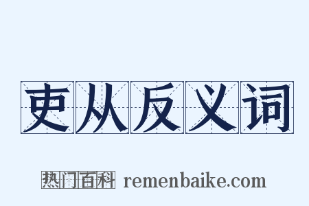 吏从反义词是什么意思的图片
